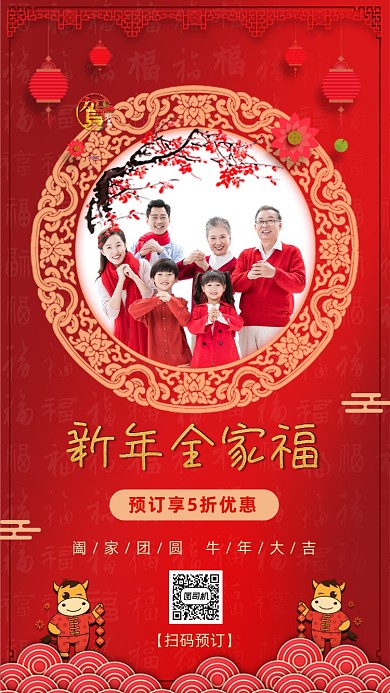 全家福预定宣传海报