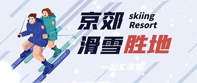 北京郊区滑雪胜地卡通公众号首图