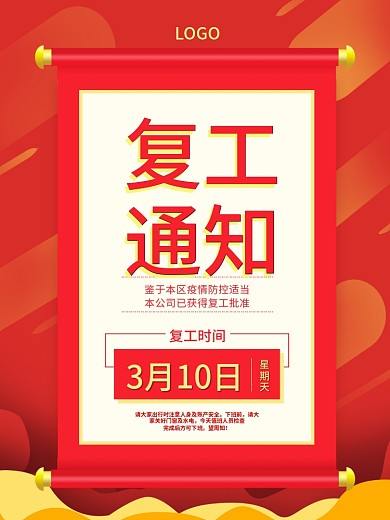 原创简约风格复工通知