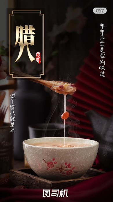 中国风腊八节腊八粥启动页