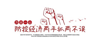 防控经济两手抓党建展板