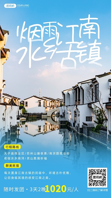 旅游民宿江南风景手机海报