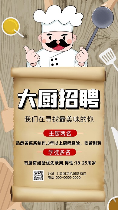 厨师招聘复古卡通招聘手机海报
