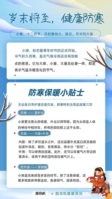 小寒健康防寒保暖贴士简约插画手机海报