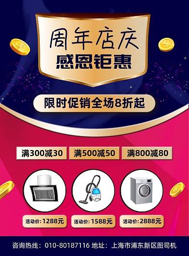 周年店庆商场家电促销宣传海报