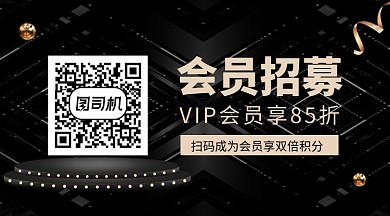 黑金大气会员招募关注二维码