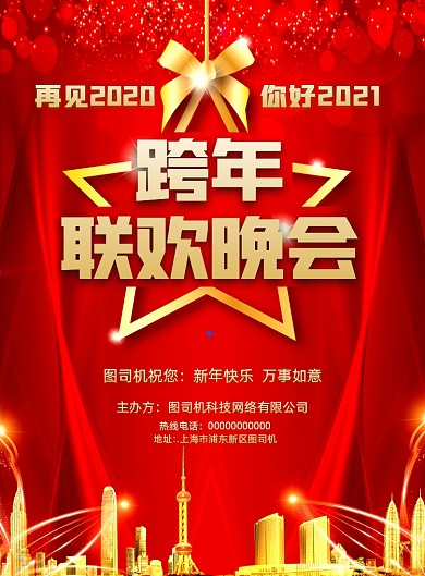 跨年晚会商务科技宣传印刷海报