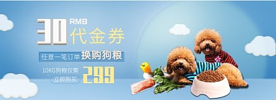 天猫宠物狗粮代金券优惠券换购活动淘宝banner
