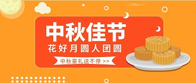 中秋豪礼送不停公众号首图