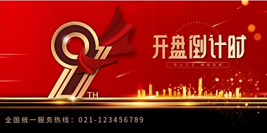 简约大气开盘倒计时地产宣传展板