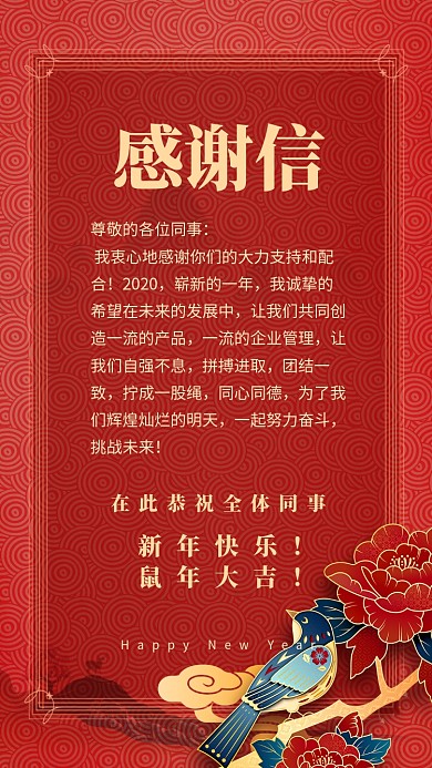 红色年会感谢信手机海报