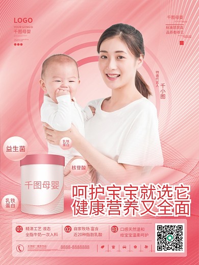 母婴奶粉产品宣传海报