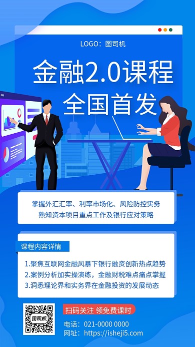 蓝色商务金融2.0课程培训手机海报