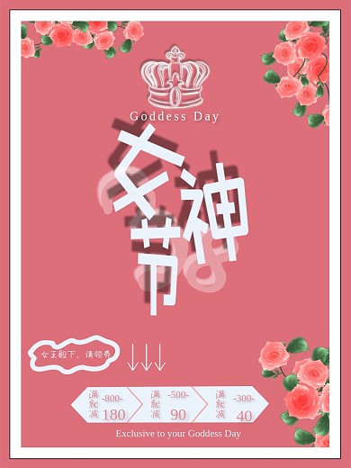 3.8妇女节女王节女神节粉色促销节日海报