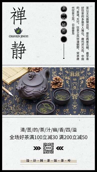 禅茶茶叶手机海报