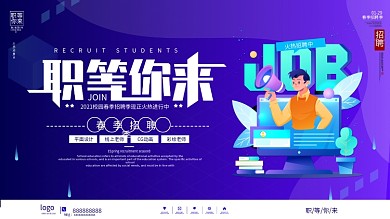 简约风春季校园招聘宣传展板