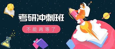 考研冲刺班公众号首图