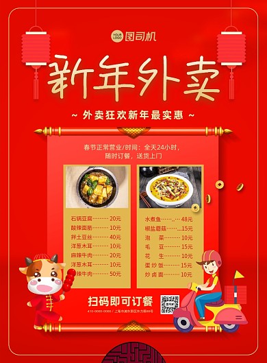 新年外卖红色中国风印刷海报