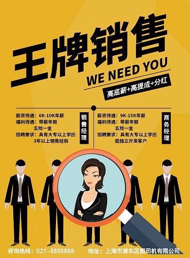 黄色创意销售/商务招聘宣传印刷海报