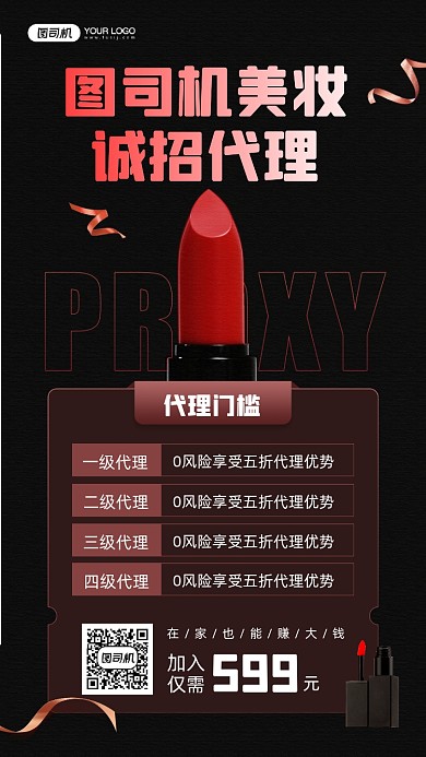 美妆诚招代理宣传手机海报