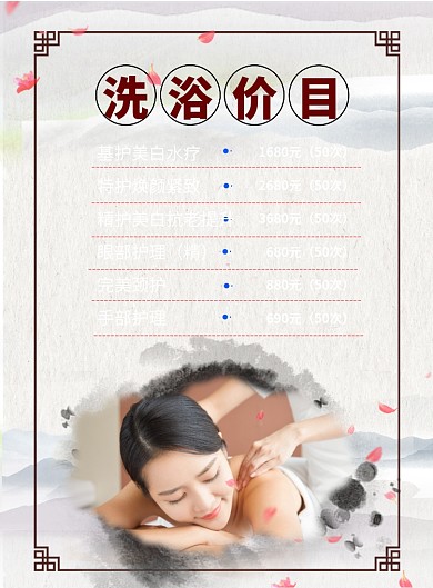 中国风中医养生温泉洗浴价目表印刷海报