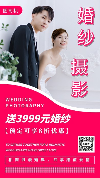婚纱摄影手机海报
