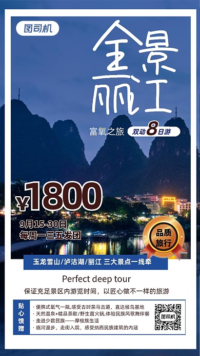 简约清新全景丽江风景旅行手机海报