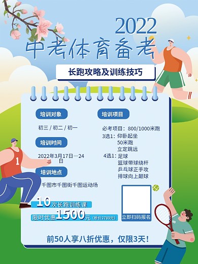 手绘扁平风中考体育招生海报