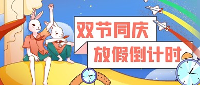 卡通手绘小长假倒计时公众号首图