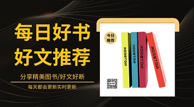 每日好书好文推荐手机横海报