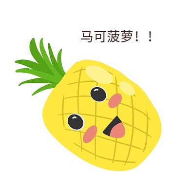 拟人菠萝卡通水果新媒体微信表情包马可菠萝