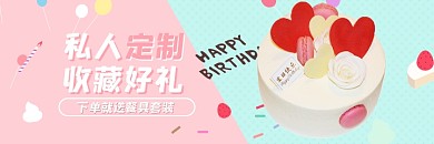 生日蛋糕甜点定制清新海报banner