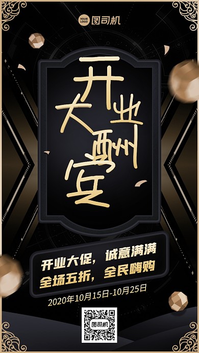 开业大酬宾创意商务手机海报