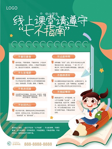 中小学生线上课堂遵守七不指南海报