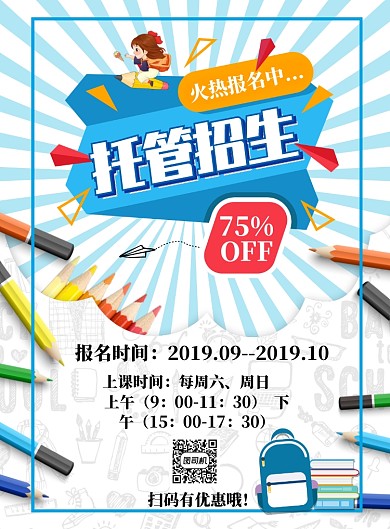 浅蓝色简约托管招生广告印刷海报模板