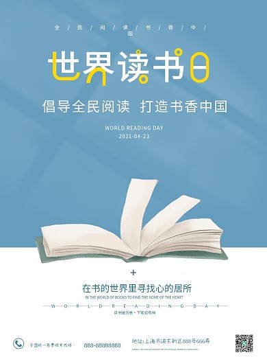 世界读书日简约宣传海报