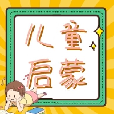 艺术启蒙可爱插画公众号次图