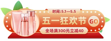 五一美容护肤狂欢满减促销胶囊banner