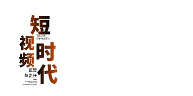 短视频时代监管和责任宣传展板