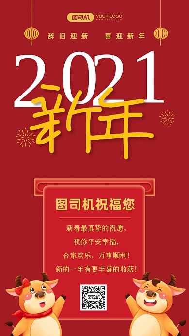 2021新年红色中国风手机海报