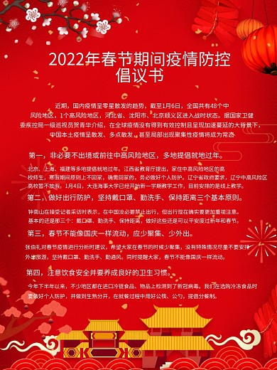原创中式新年疫情防控元旦倡议书海报通用