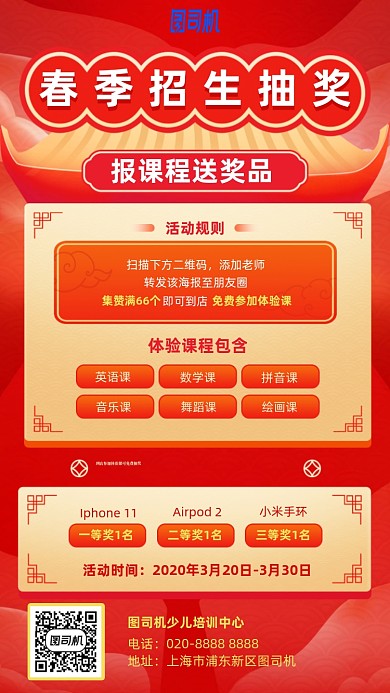 春季招生抽奖红色喜庆手机海报