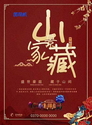 红色中式古典剪纸山景家藏地产广告宣传海报