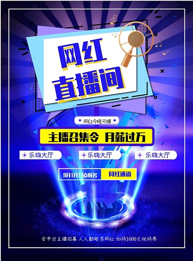 网红招募海报模板