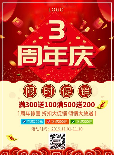 红色喜庆简约周年庆促销海报