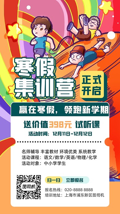 寒假招生集训营创意手机海报