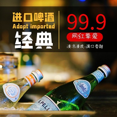 酒啤酒气泡水饮料淘宝主图直通车模板