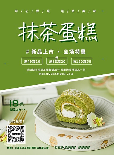 绿色创意简约抹茶蛋糕甜品促销海报