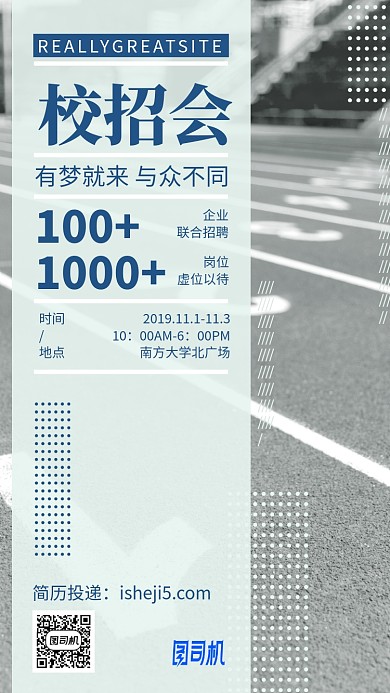 春节校招蓝色简约操场手机海报