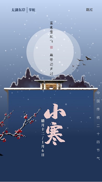 企业宣传传统节日小寒启动页海报